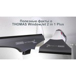 Ручной стеклоочиститель Thomas WindowJet 2 in 1 Plus