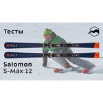 Горные лыжи Salomon S/Max 12 (18/19)