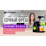 Соковыжималка Kitfort KT-1111