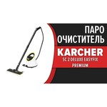 Пароочиститель KARCHER SC 2 Deluxe EasyFix