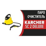 Пароочиститель KARCHER SC 2 Deluxe EasyFix