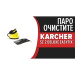 Пароочиститель KARCHER SC 2 Deluxe EasyFix