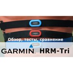 Пульсометр Garmin HRM-Tri