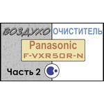 Климатический комплекс Panasonic F-VXR50R