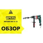 Metabo BE 75-16 обзоры