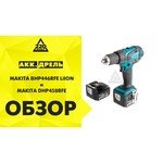 Makita DHP458RFE обзоры