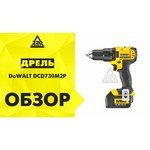 DeWALT DCD730M2 обзоры