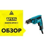 Makita DP2011 обзоры