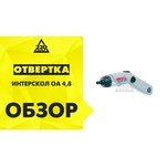 Интерскол ОА-4,8