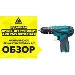 Makita HP330DZ обзоры