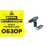 Makita HP330DZ