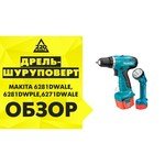 Makita 6271DWALE обзоры