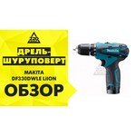 Makita DF330DWLE