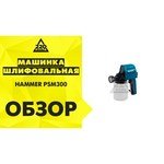 Hammer PSM 300