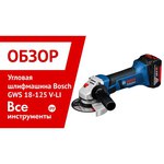 Bosch GWS 18-125 V-Li