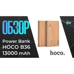 Аккумулятор Hoco B36 Wooden 13000 mAh