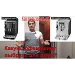 Кофемашина De'Longhi ECAM 25.120 обзоры