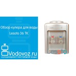 Настольный кулер Lesoto 36 TK