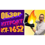 Гриль Kitfort KT-1652