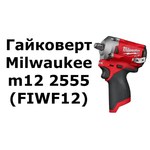 Гайковерт Milwaukee M12 FIWF12-0