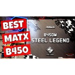 Материнская плата ASRock B450M Steel Legend