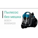 Пылесос Bosch BGS 05A220