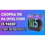 Процессор Intel Core i5-9400F Coffee Lake (2900MHz, LGA1151 v2, L3 9216Kb)
