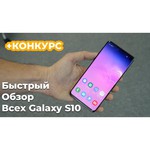 Смартфон Samsung Galaxy S10 8/128GB (Snapdragon 855)