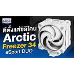 Кулер для процессора Arctic Freezer 34 eSports DUO