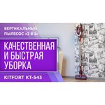 Пылесос Kitfort KT-543