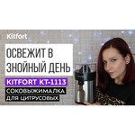 Соковыжималка Kitfort KT-1113