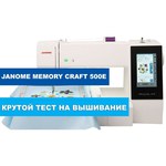 Вышивальная машина Janome Memory Craft 500E (MC 500)