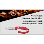 Нож складной VICTORINOX Hunter Pro (0.9411) с чехлом