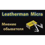 Мультитул LEATHERMAN Micra (64010181N) (10 функций)