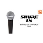 Микрофон Shure SM58SE