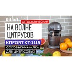 Соковыжималка Kitfort KT-1115