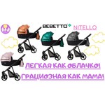 Универсальная коляска Bebetto Nitello (3 в 1)