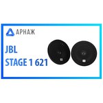 Автомобильная акустика JBL Stage1 621