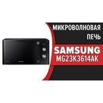 Микроволновая печь Samsung MG23K3614AK