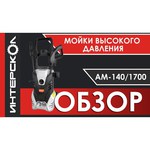 Мойка высокого давления Интерскол АМ-140/1700