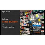 Гейнер VP Laboratory Mass Builder (2.3 кг)