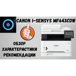 МФУ Canon i-SENSYS MF643Cdw