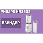 Стационарный блендер Philips HR2602