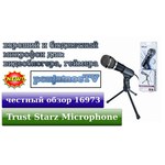 Микрофон Trust Starzz