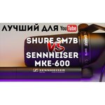 Микрофон Shure SM7B