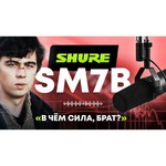 Микрофон Shure SM7B