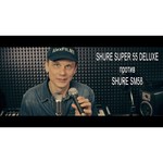 Микрофон Shure Super 55