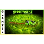 Кусторез аккумуляторный greenworks G24HT57 без АКБ и ЗУ 57 см