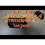 Автосигнализация Alligator A-9