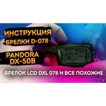 Автосигнализация Pandora DX 50S
